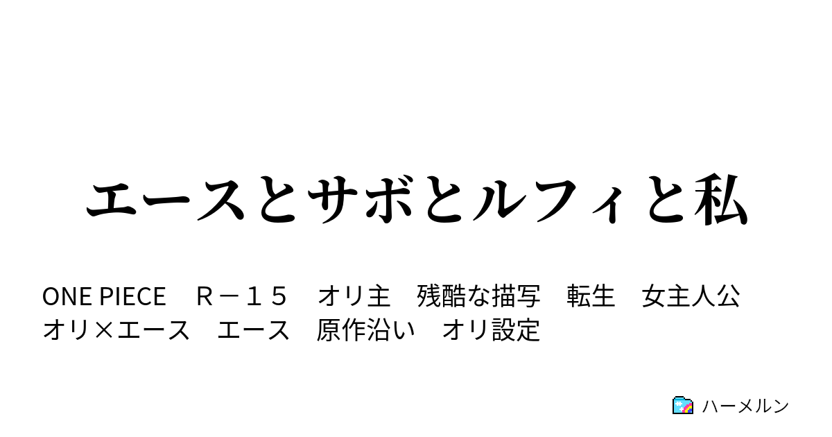 エースとサボとルフィと私 3話 私の弟 その名はルフィ ハーメルン