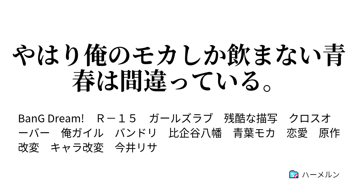 やはり俺のモカしか飲まない青春は間違っている ハーメルン