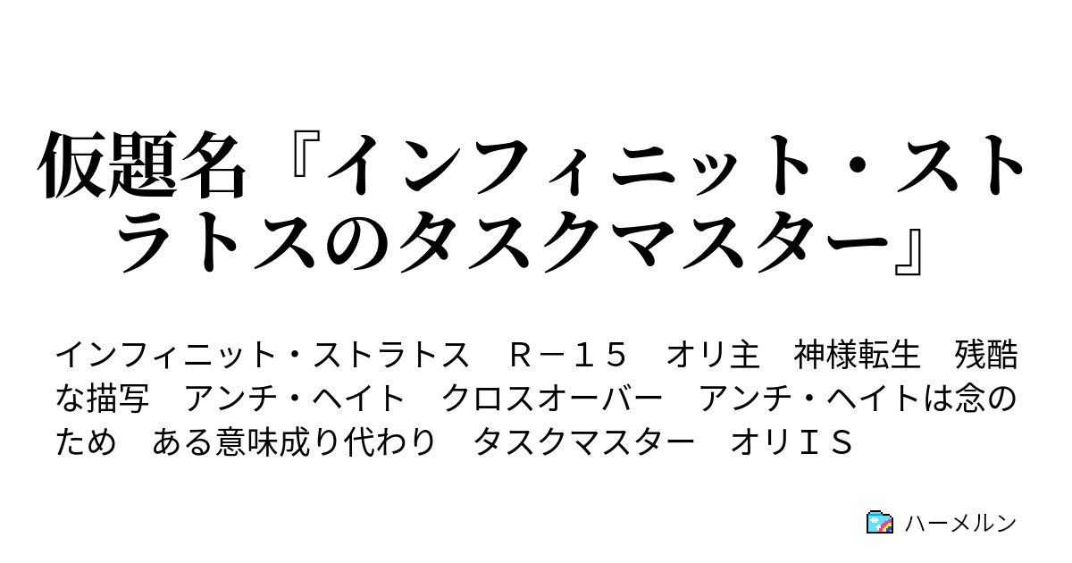 仮題名 インフィニット ストラトスのタスクマスター ハーメルン