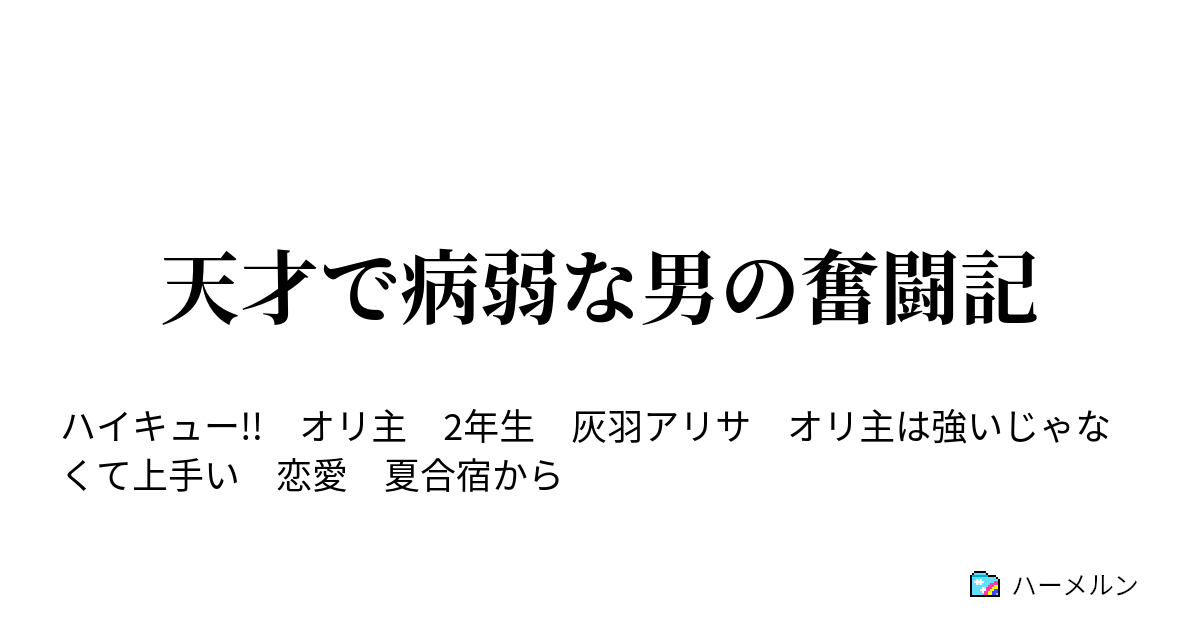 天才で病弱な男の奮闘記 遠距離恋愛は辛いよ ハーメルン