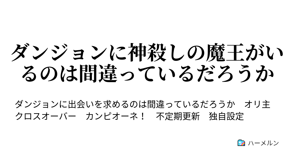 ダンジョンに神殺しの魔王がいるのは間違っているだろうか ハーメルン