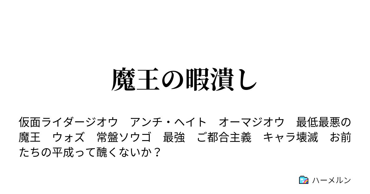 魔王の暇潰し ハーメルン