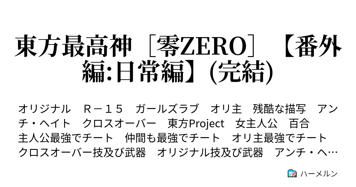 東方最高神 零zero 番外編 日常編 ハーメルン