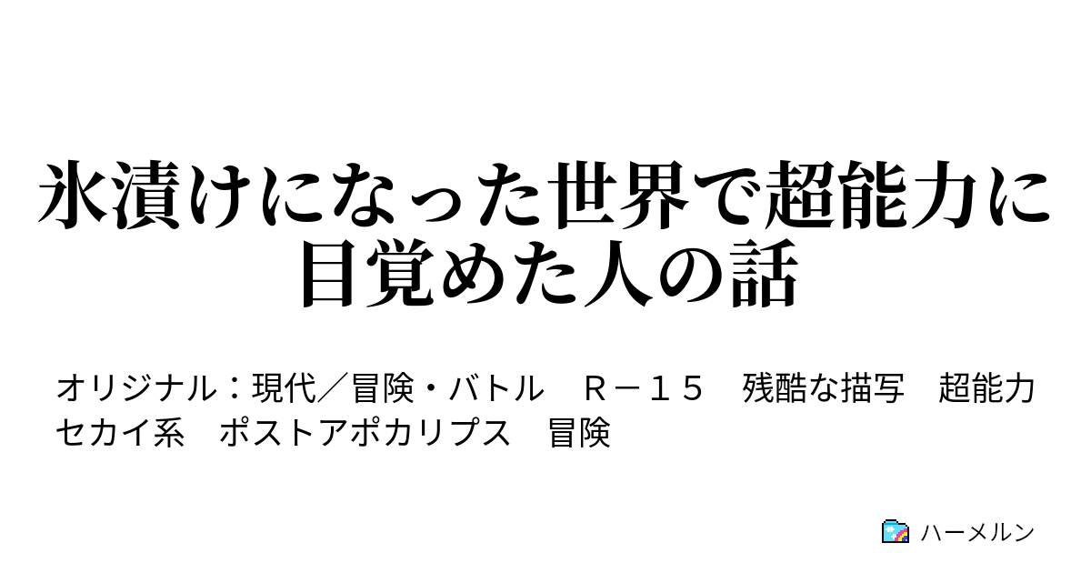 氷漬けになった世界で超能力に目覚めた人の話 ハーメルン