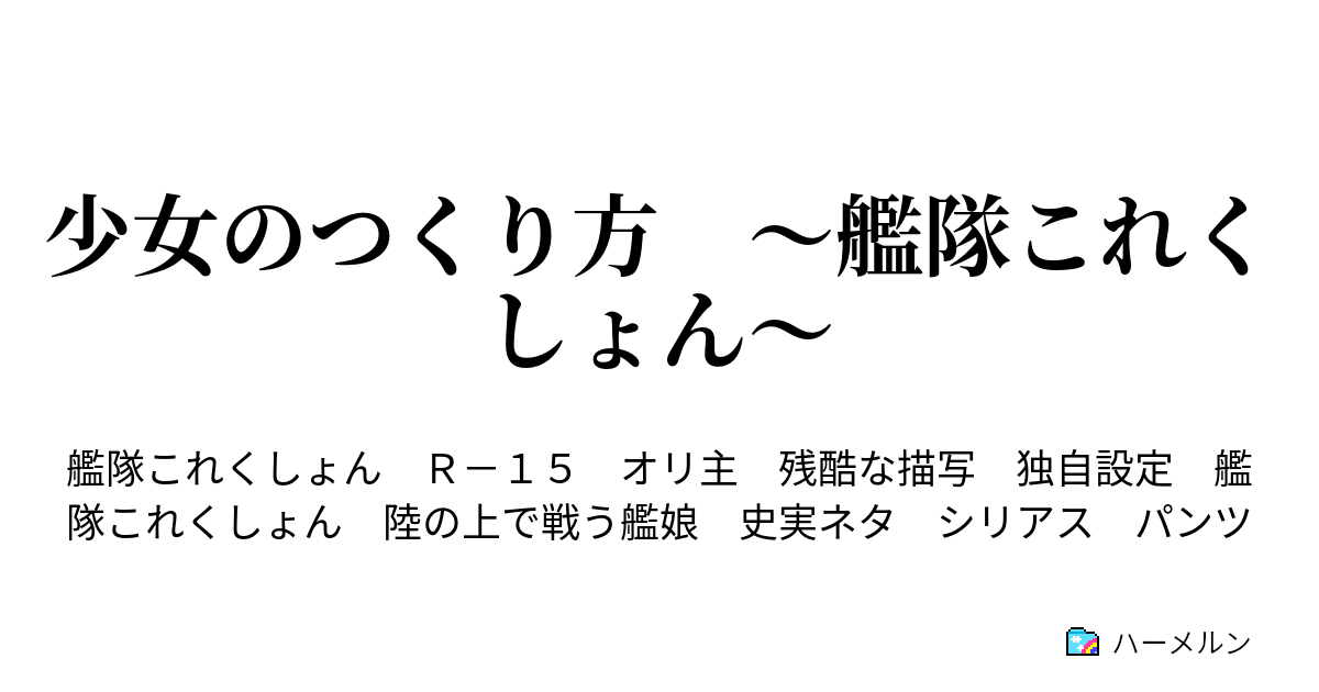 少女のつくり方 艦隊これくしょん 艦これ 始まります 6 ハーメルン