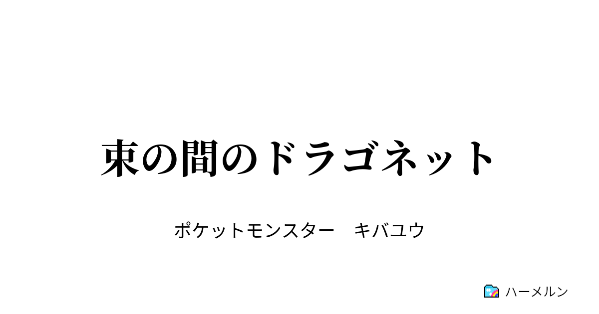 束の間のドラゴネット ４ 好敵手 ハーメルン