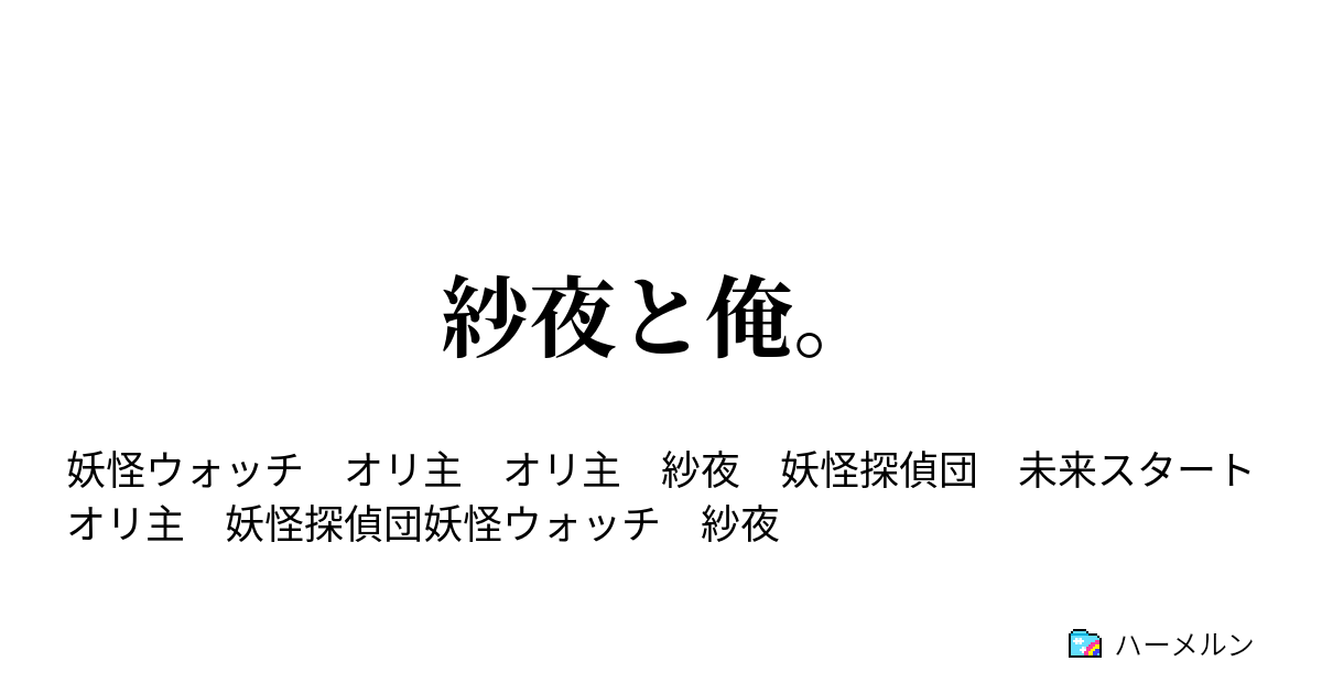 紗夜と俺 ハーメルン