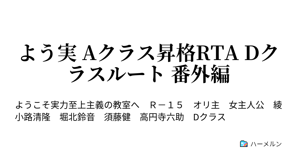 よう実 Aクラス昇格rta Dクラスルート 番外編 八遠愛と坂柳有栖の夏休み 堀北鈴音の水筒事件 ハーメルン