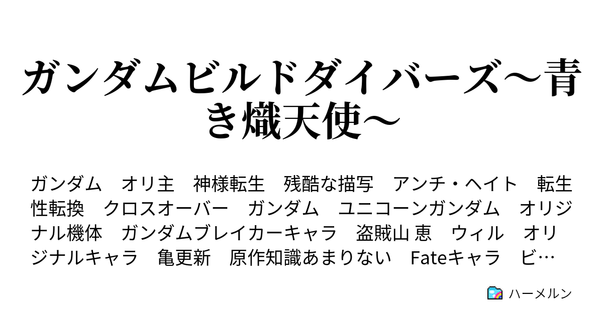 ガンダムビルドダイバーズ 青き熾天使 ハーメルン