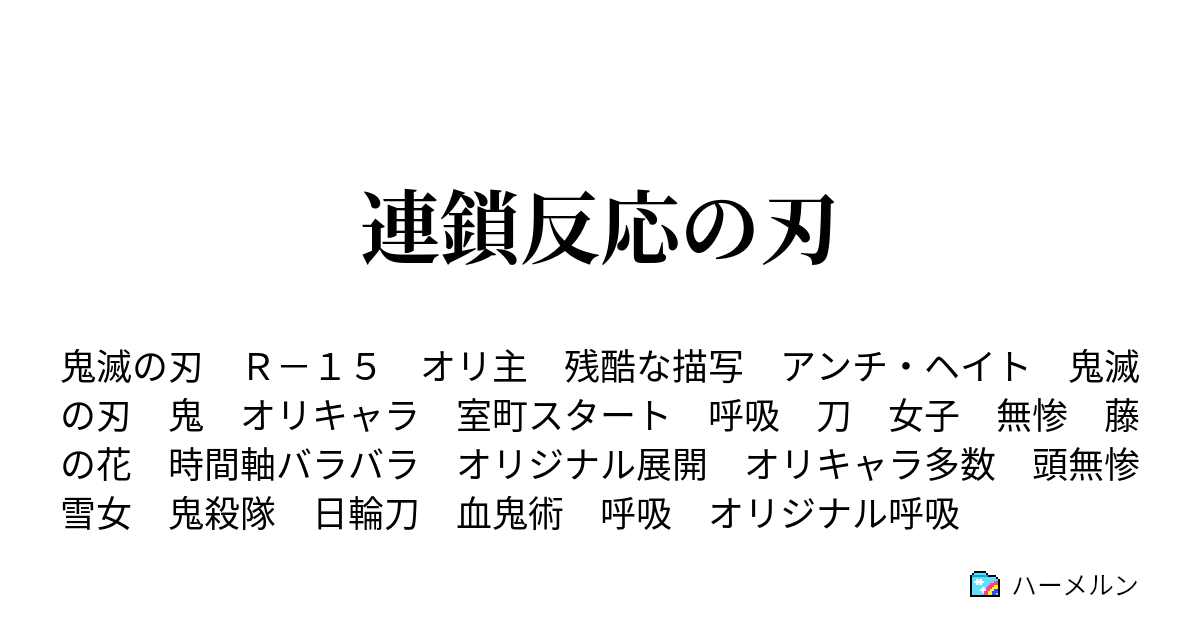 連鎖反応の刃 ハーメルン