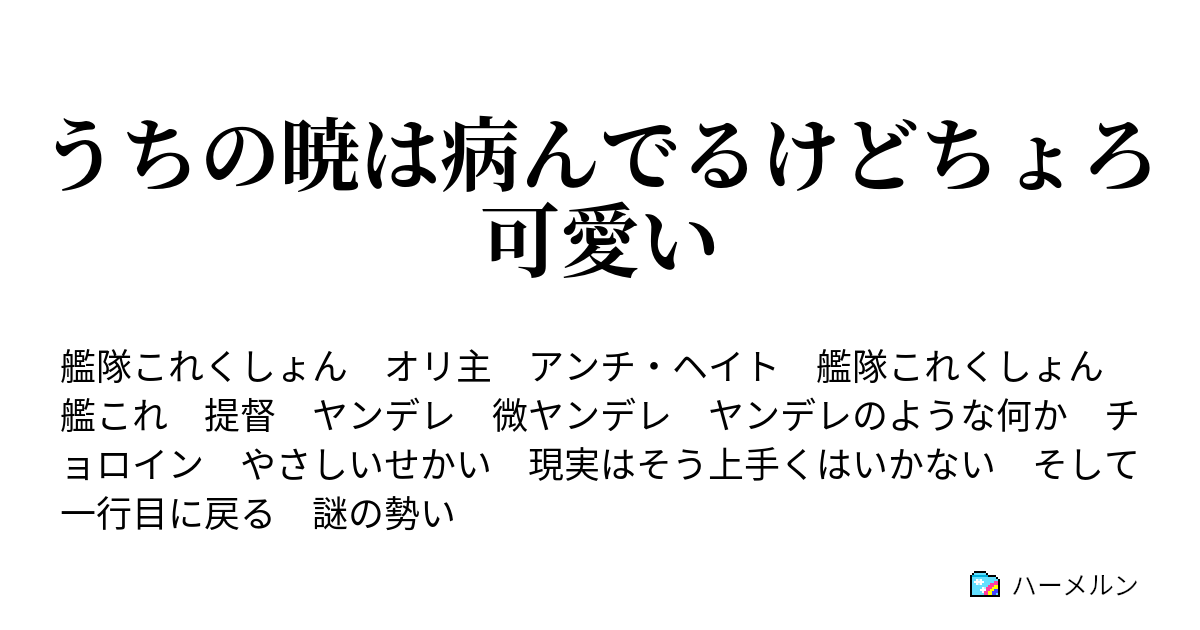 うちの暁は病んでるけどちょろ可愛い ハーメルン