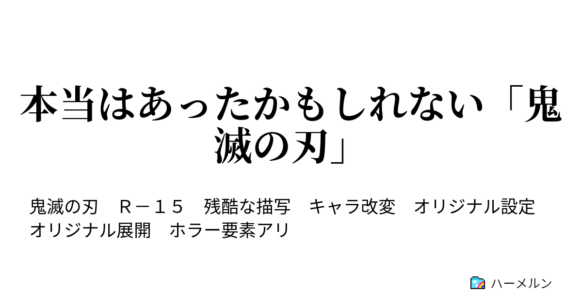 本当はあったかもしれない 鬼滅の刃 ハーメルン