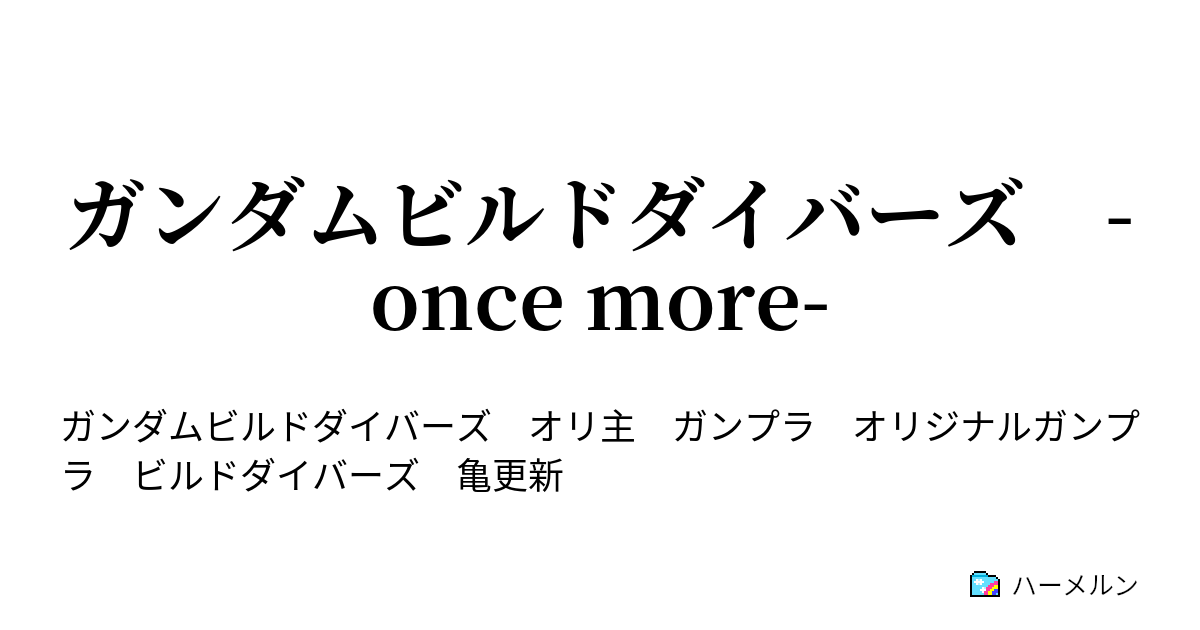 ガンダムビルドダイバーズ Once More それぞれの強さ ハーメルン