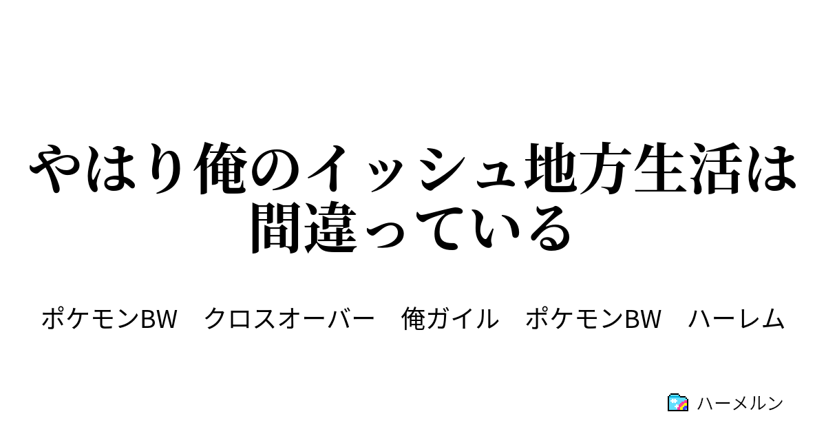 やはり俺のイッシュ地方生活は間違っている ハーメルン