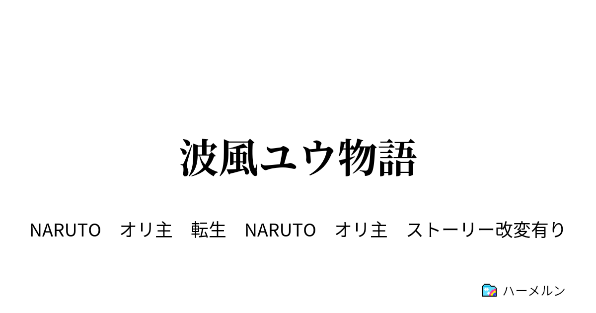 波風ユウ物語 産まれた直後と事件 ハーメルン