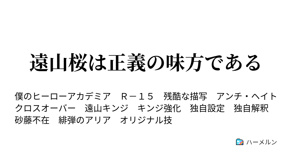 遠山桜は正義の味方である 第18弾 ハーメルン