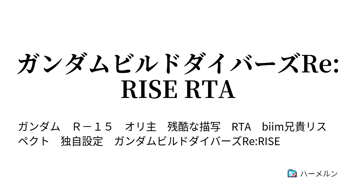 ガンダムビルドダイバーズre Rise Rta ハーメルン