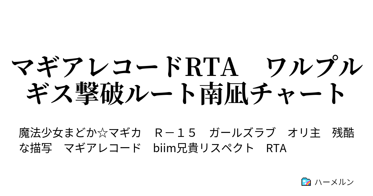 マギアレコードrta ワルプルギス撃破ルート南凪チャート ハーメルン