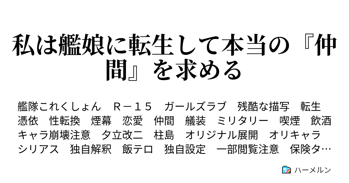 私は艦娘に転生して本当の 仲間 を求める ハーメルン