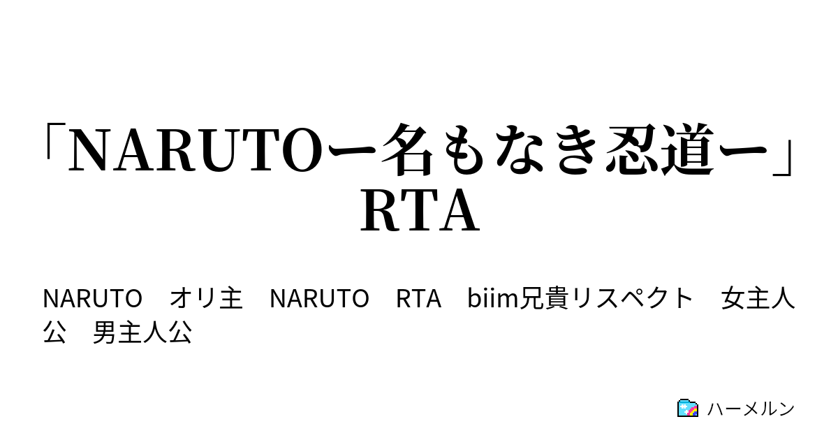 Narutoー名もなき忍道ー Rta ハーメルン