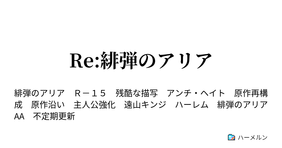 Re 緋弾のアリア 人物設定 ハーメルン