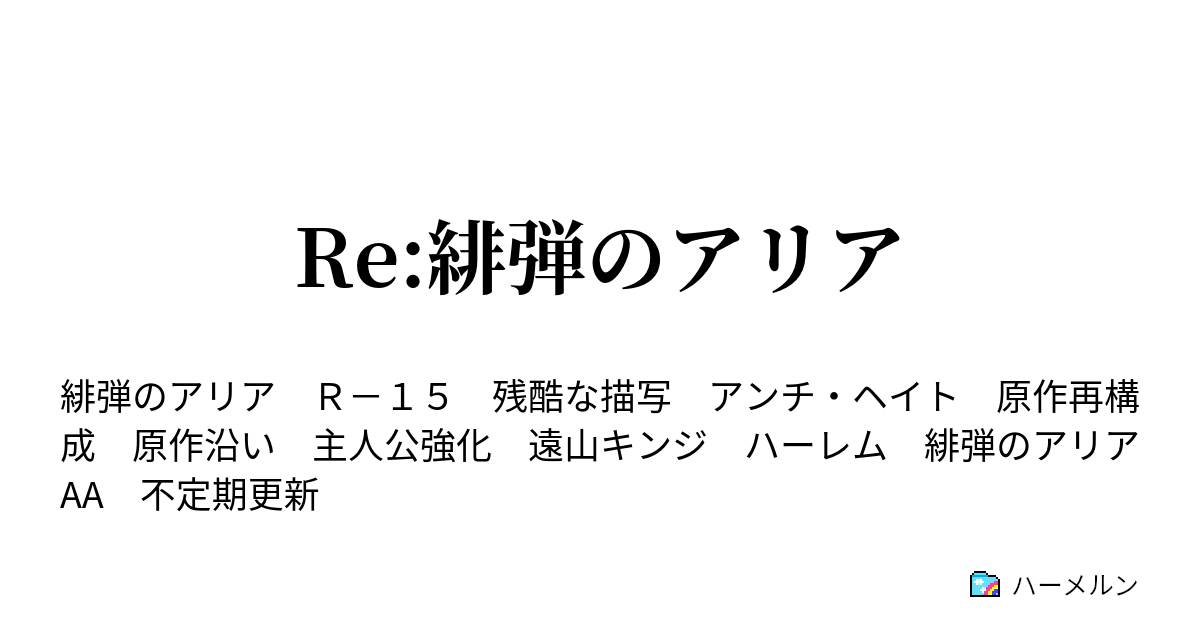 Re 緋弾のアリア ハーメルン