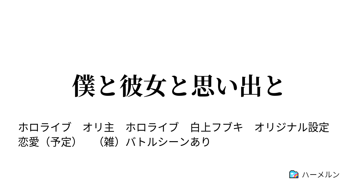 僕と彼女と思い出と ハーメルン
