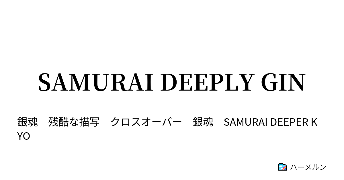 Samurai Deeply Gin 第一話 ハーメルン
