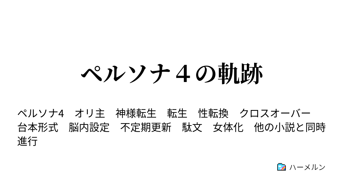 ペルソナ４の軌跡 ハーメルン