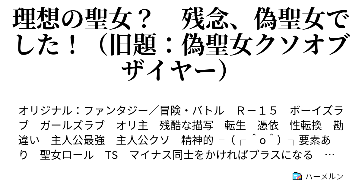 理想の聖女 残念 偽聖女でした 旧題 偽聖女クソオブザイヤー 第三話 変化するシナリオ ハーメルン