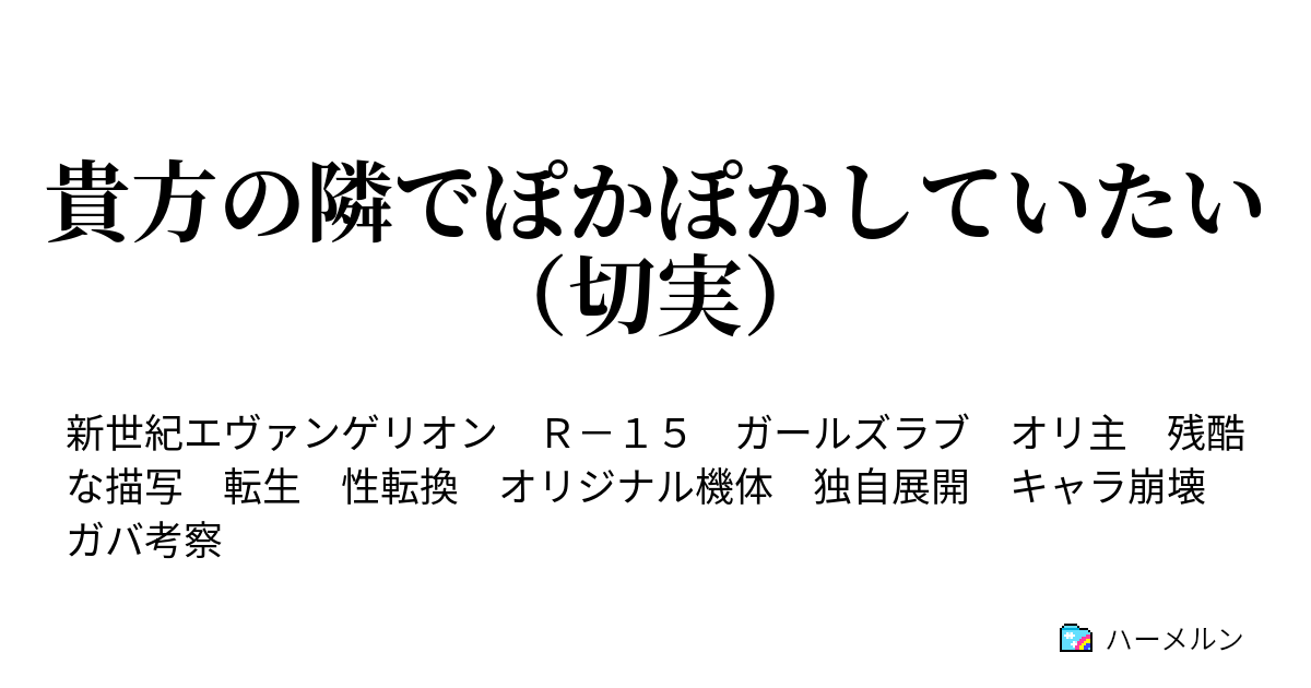 貴方の隣でぽかぽかしていたい 切実 ハーメルン