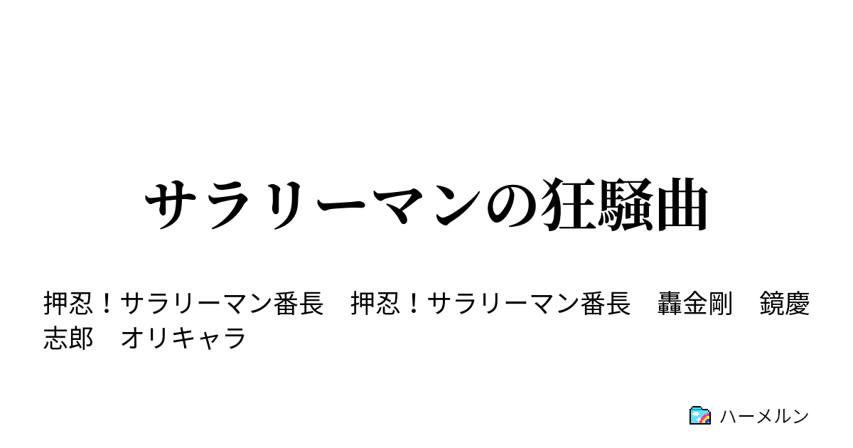 サラリーマンの狂騒曲 登場人物紹介 ハーメルン