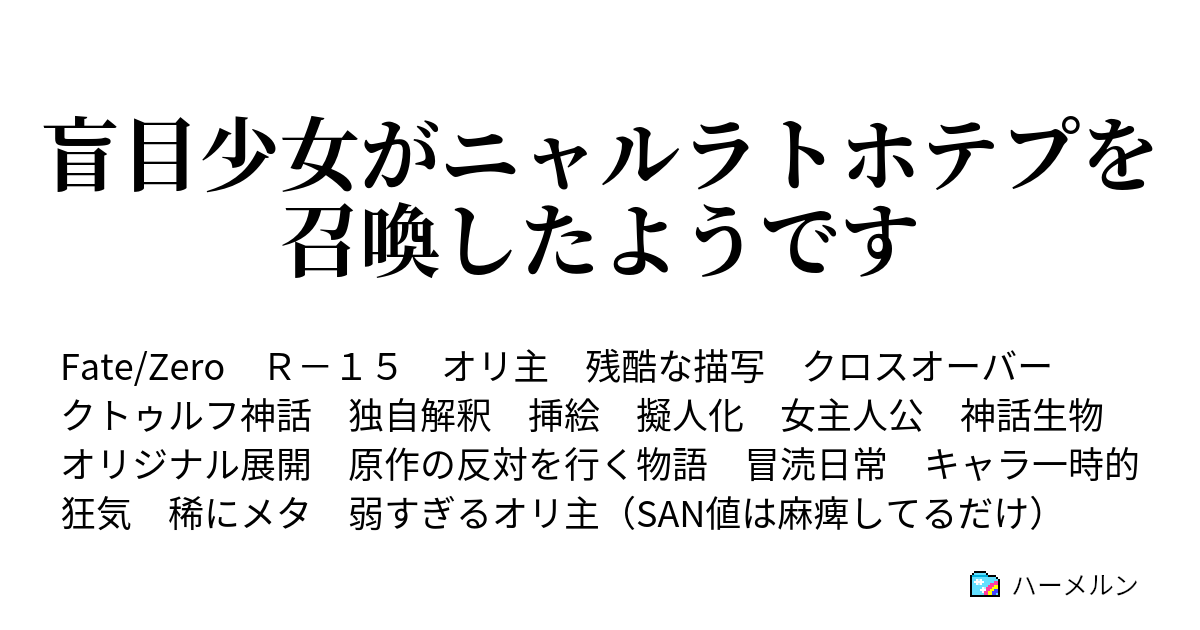 盲目少女がニャルラトホテプを召喚したようです ハーメルン