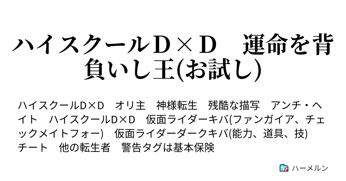 ハイスクールｄ ｄ 運命を背負いし王 お試し ハーメルン