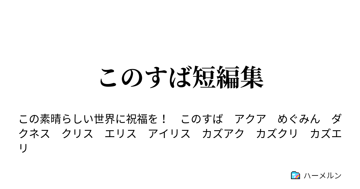 このすば短編集 ハーメルン