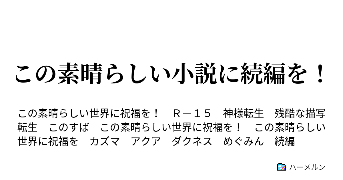 この素晴らしい小説に続編を ハーメルン