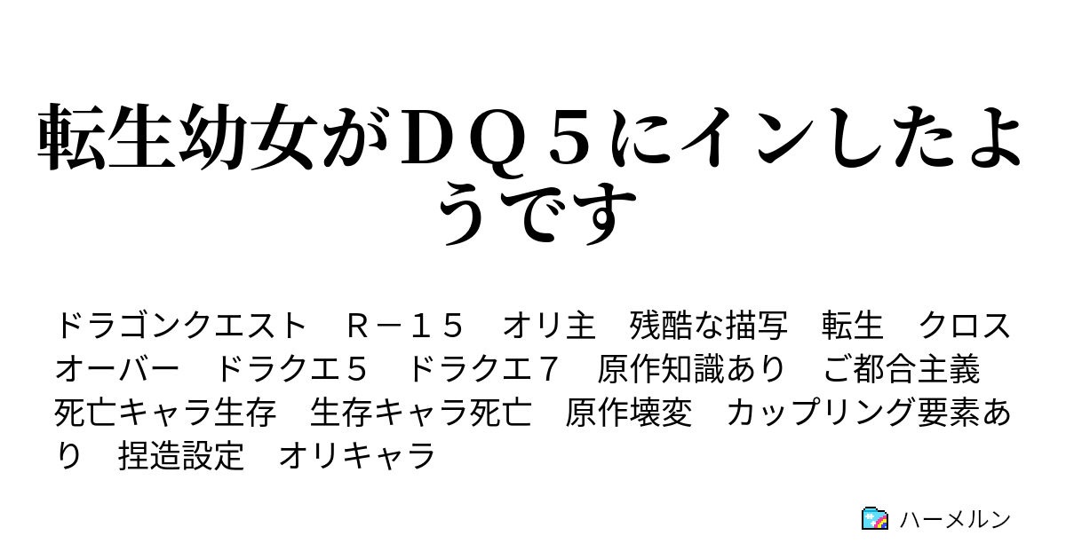 転生幼女がｄｑ５にインしたようです まもののすむばしょ ハーメルン