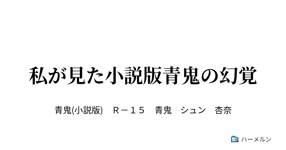 私が見た小説版青鬼の幻覚 青鬼 異形編if ハーメルン