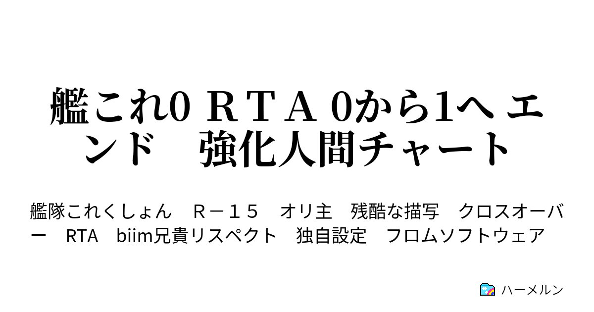 艦これ0 ｒｔａ 0から1へ エンド 強化人間チャート ハーメルン