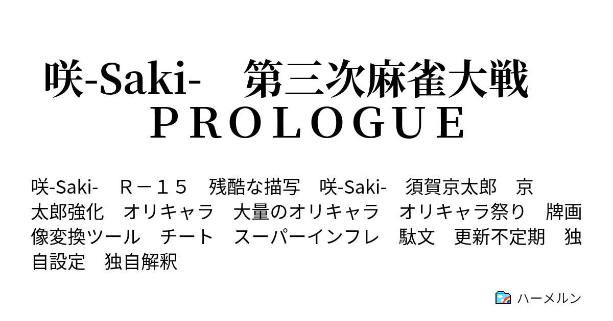 咲 Saki 第三次麻雀大戦 ｐｒｏｌｏｇｕｅ ハーメルン