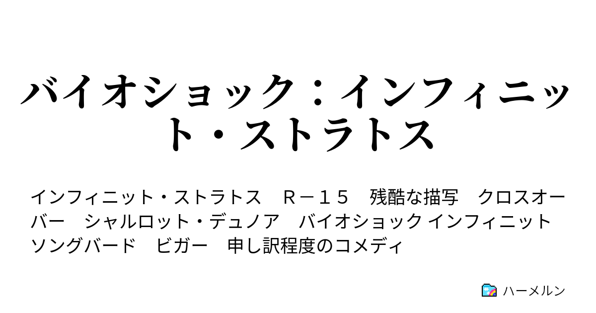 バイオショック インフィニット ストラトス ハーメルン