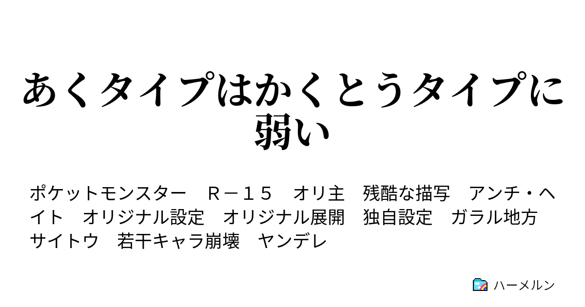 あくタイプはかくとうタイプに弱い ちょうはつ ハーメルン