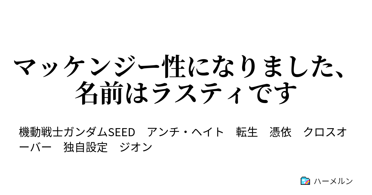 マッケンジー性になりました 名前はラスティです マッケンジー性になりました 名前はラスティです ハーメルン