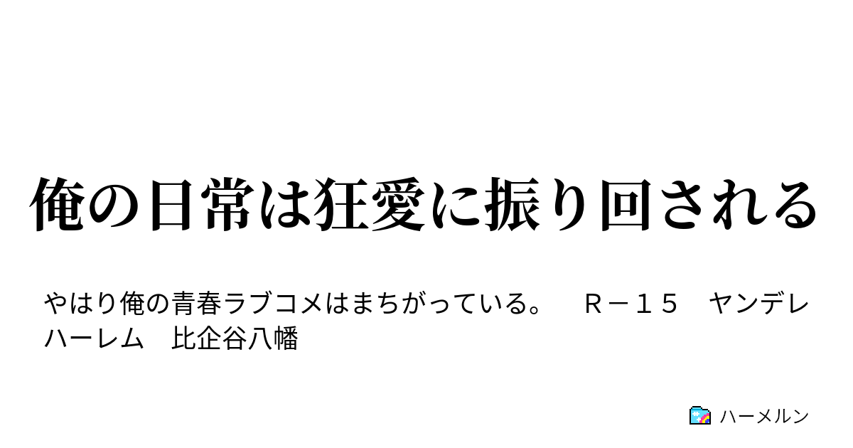 俺 ガイル ss 八幡 ハーレム