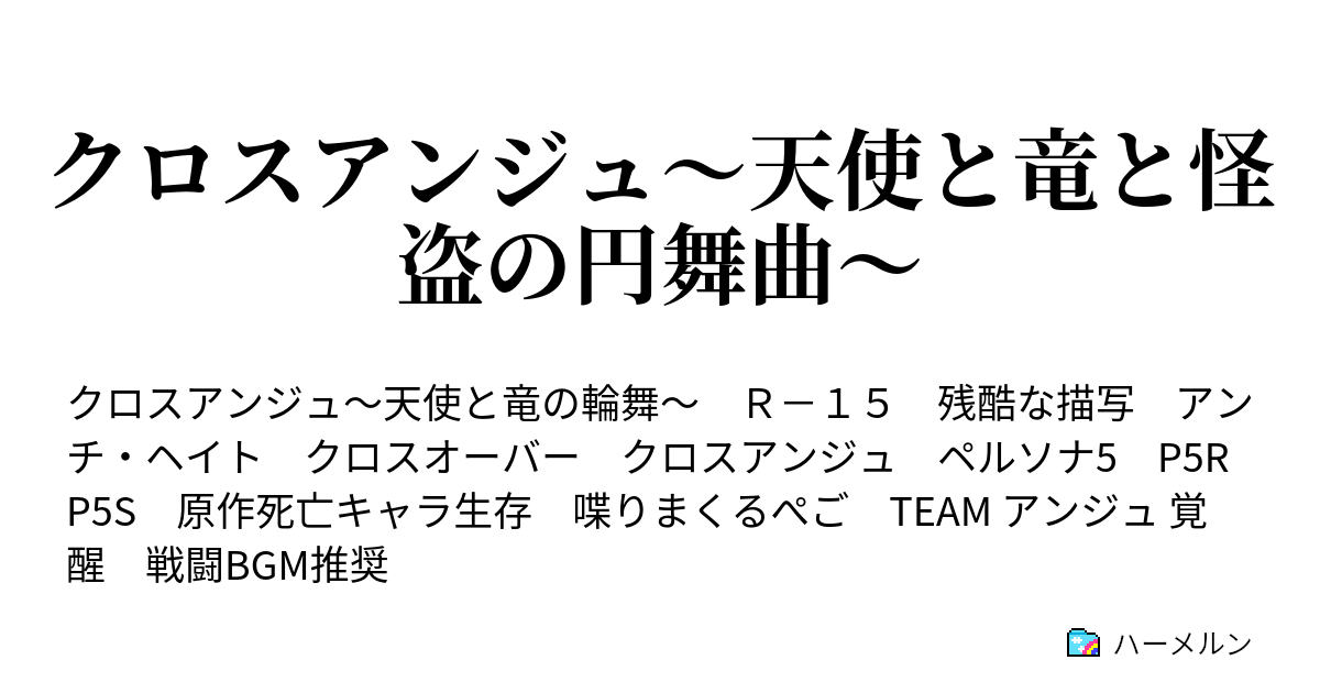 クロスアンジュ 天使と竜と怪盗の円舞曲 ハーメルン