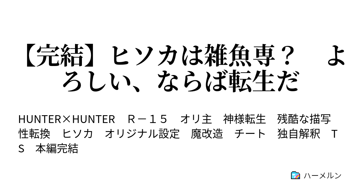 完結 ヒソカは雑魚専 よろしい ならば転生だ 夢の終わりに花束を ハーメルン