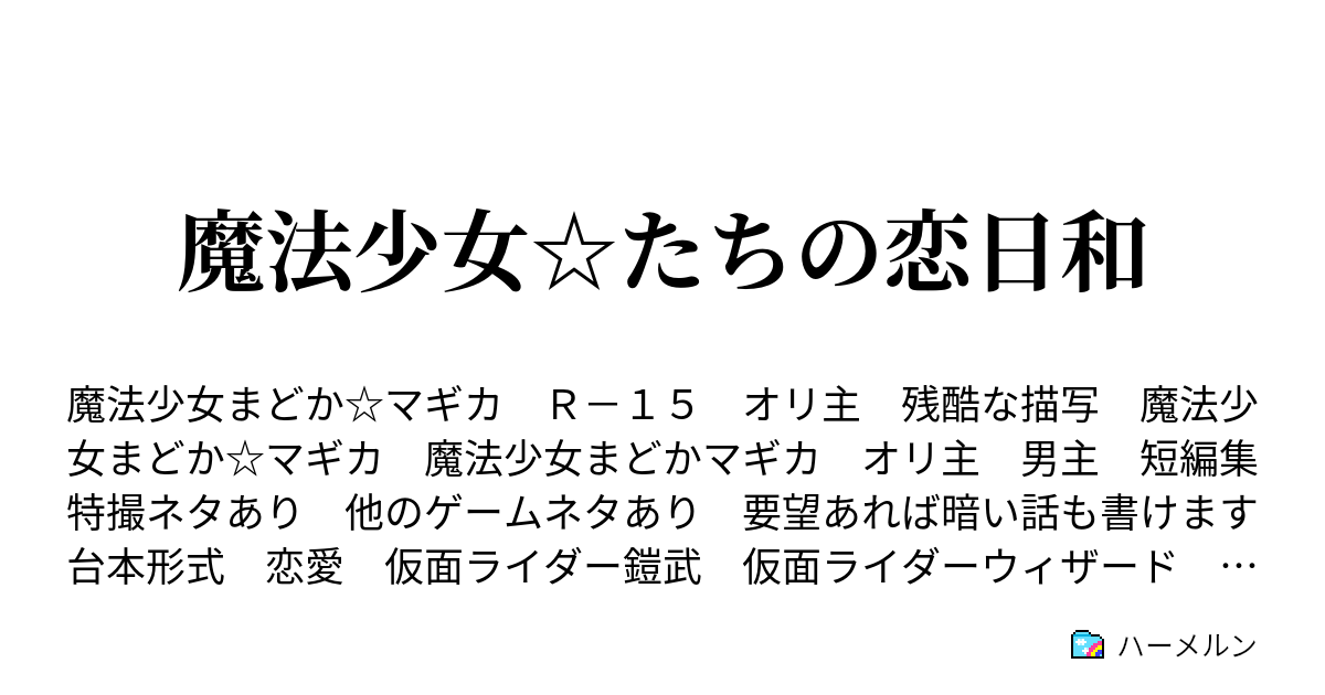 魔法少女 たちの恋日和 魔法使いvs魔法少女 巴マミ 佐倉杏子 ハーメルン