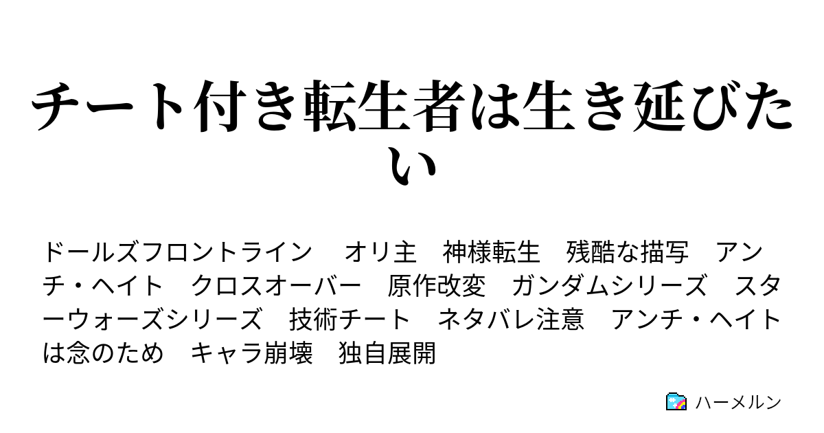 チート付き転生者は生き延びたい ハーメルン