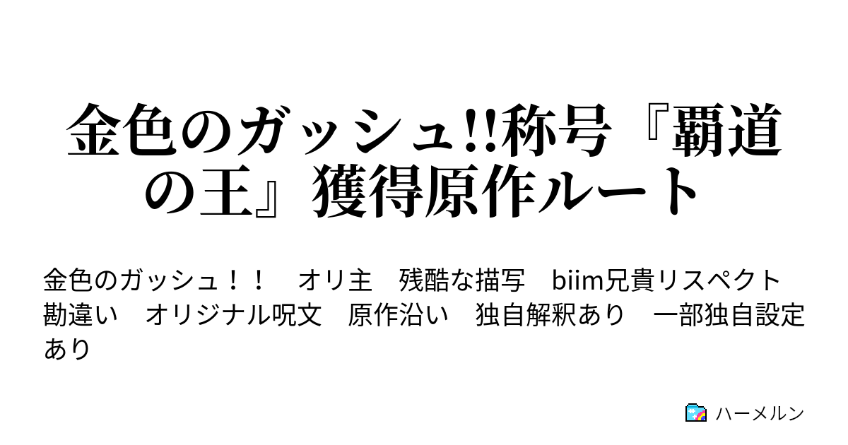 金色のガッシュ 称号 覇道の王 獲得原作ルート ハーメルン