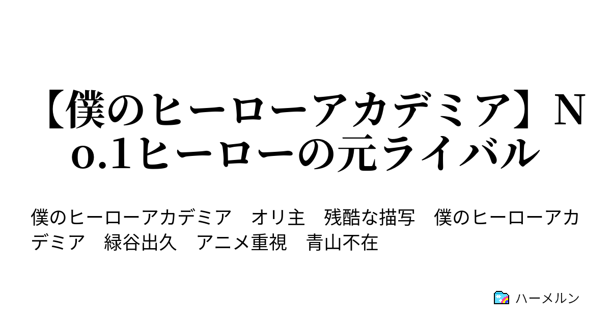 僕のヒーローアカデミア No 1ヒーローの元ライバル ハーメルン